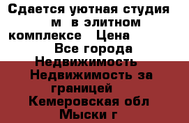 Сдается уютная студия 33 м2 в элитном комплексе › Цена ­ 4 500 - Все города Недвижимость » Недвижимость за границей   . Кемеровская обл.,Мыски г.